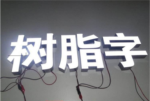 哈尔滨喷绘加工厂家：树脂发光字与其他发光字的区别